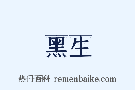 黑生是什么意思的图片